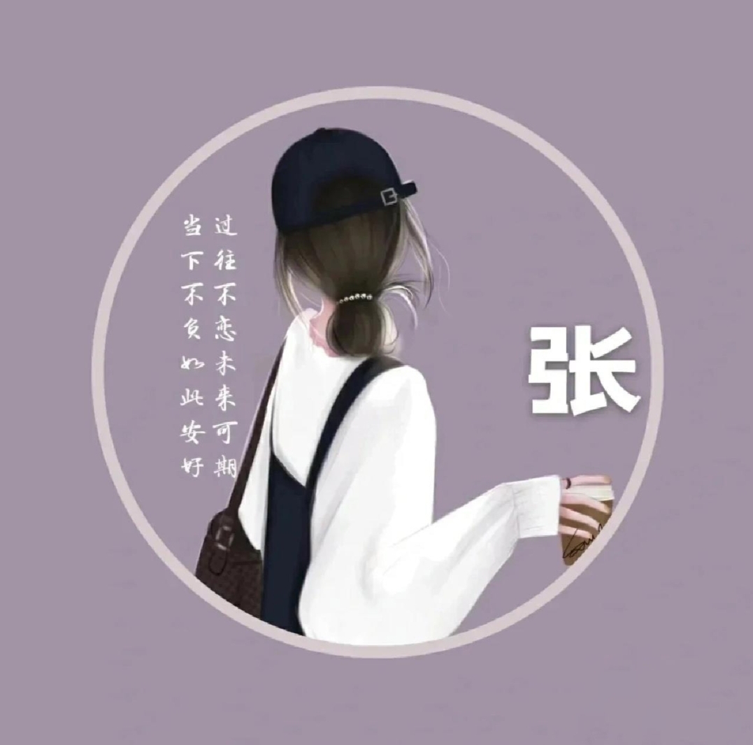 推荐几款带"张"字的头像