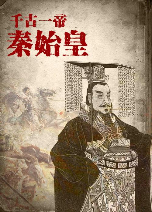 秦始皇,名嬴政,是中国历史上第一个完成中国统一的皇帝,他的统治开启
