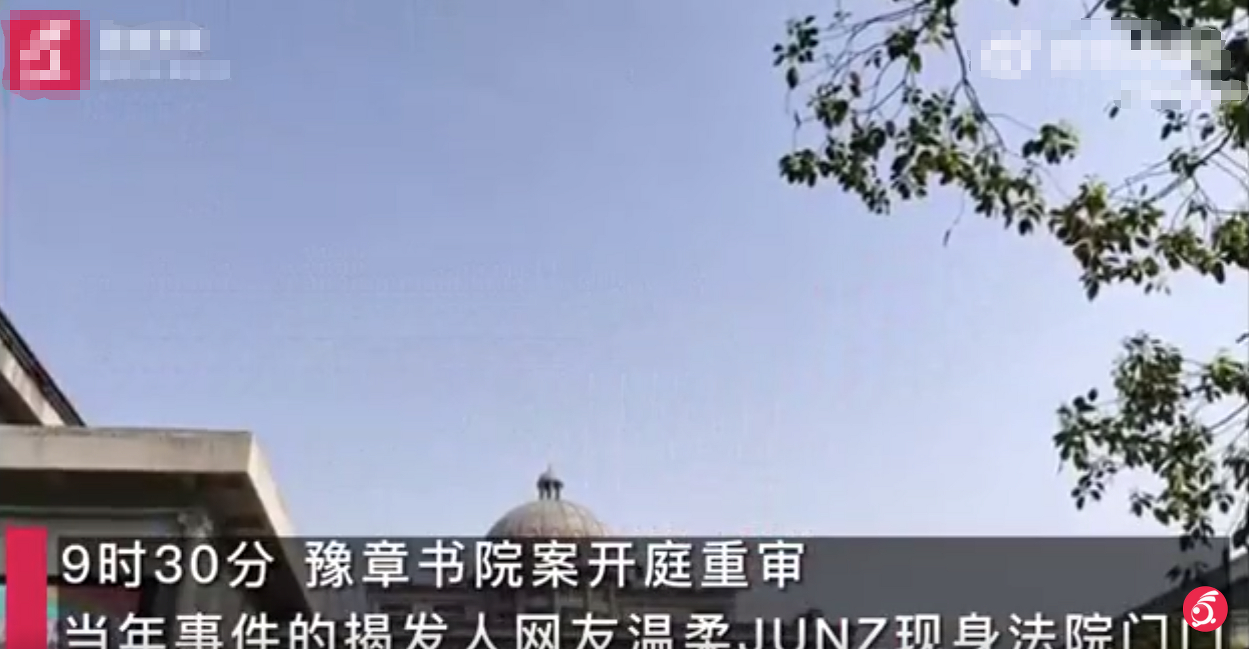 豫章书院揭发人现身庭审现场# 3月31日,江西萍乡豫章书院案开庭稚审
