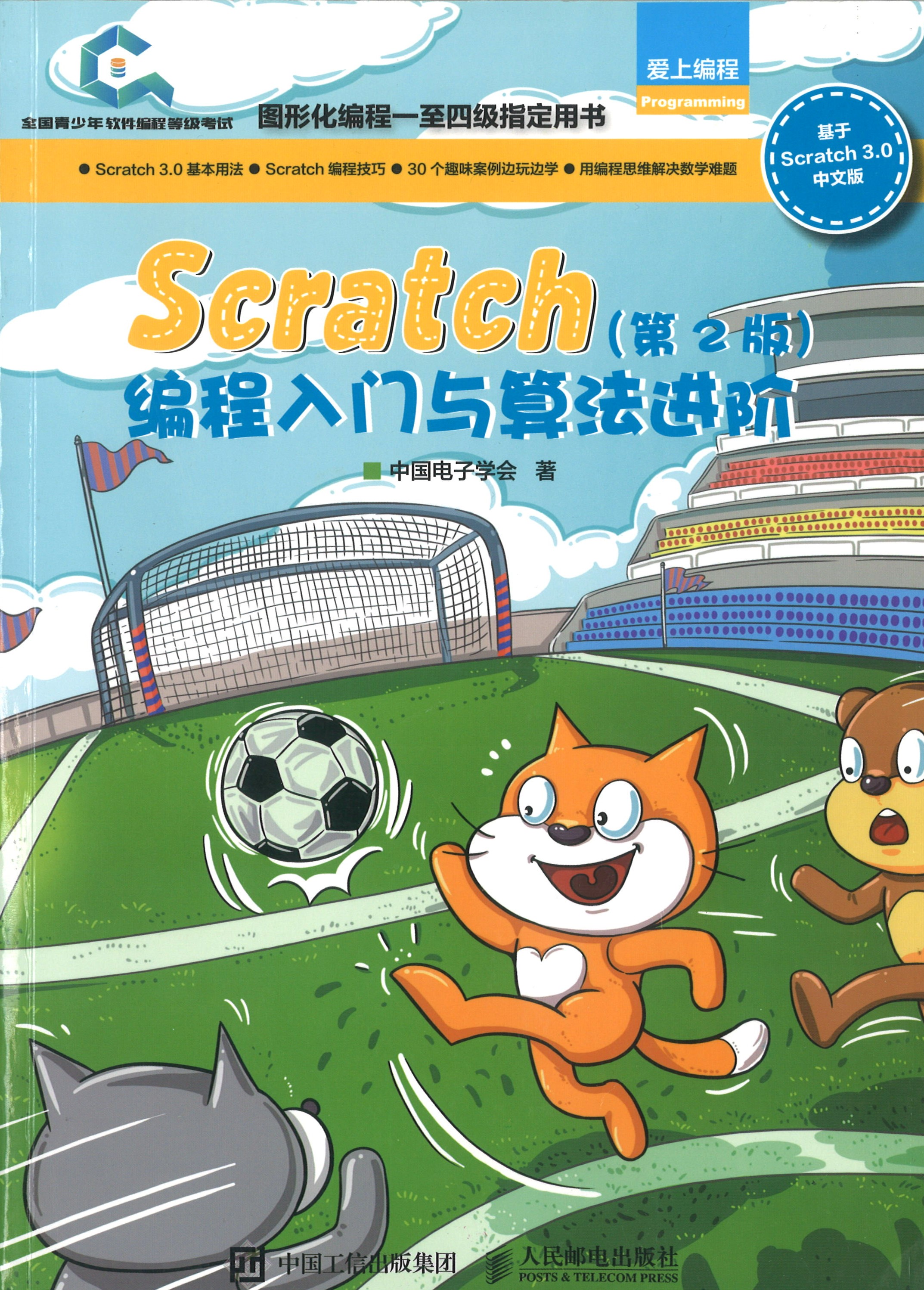 青少年编程书籍介绍——《scratch编程入门与算法进阶》——信息来源