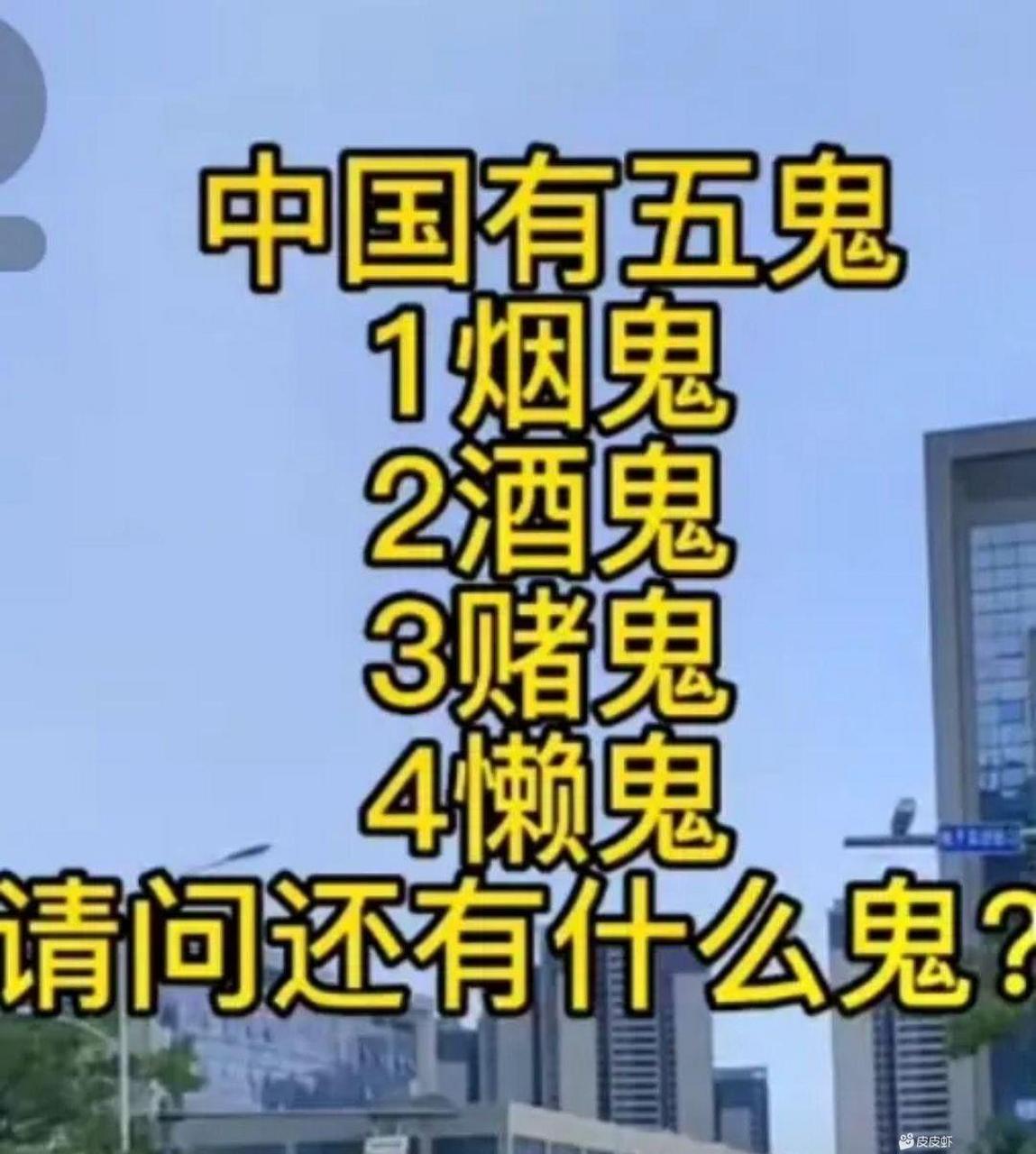 中国有五鬼,请问还有什么鬼?
