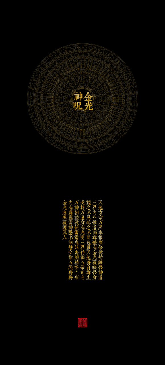 金身咒  持正护身