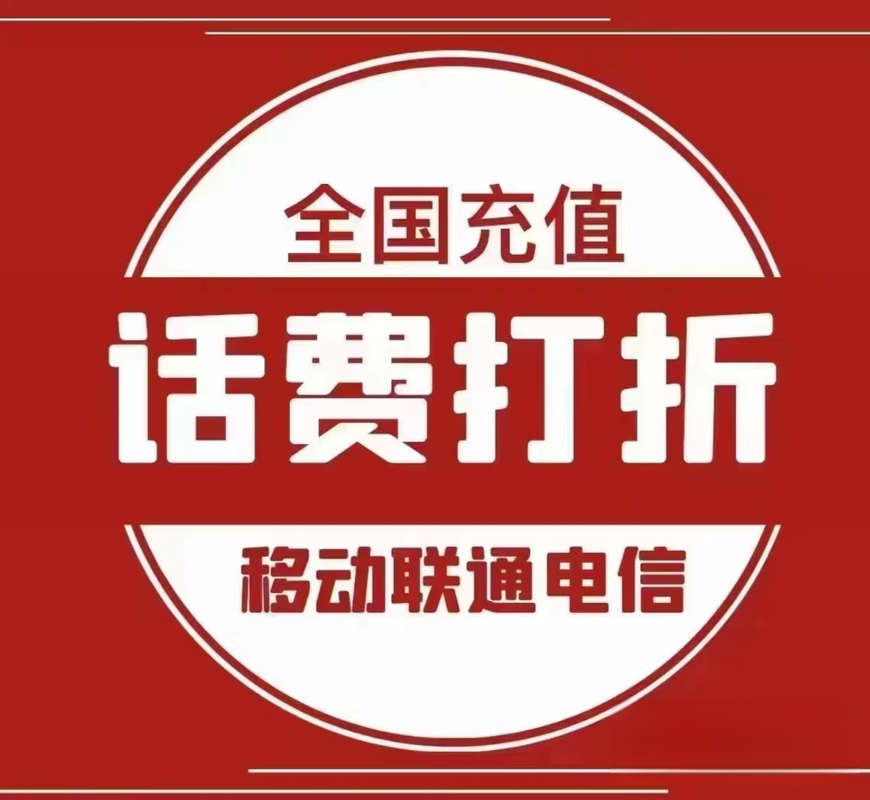 全国话费充值特惠来袭!