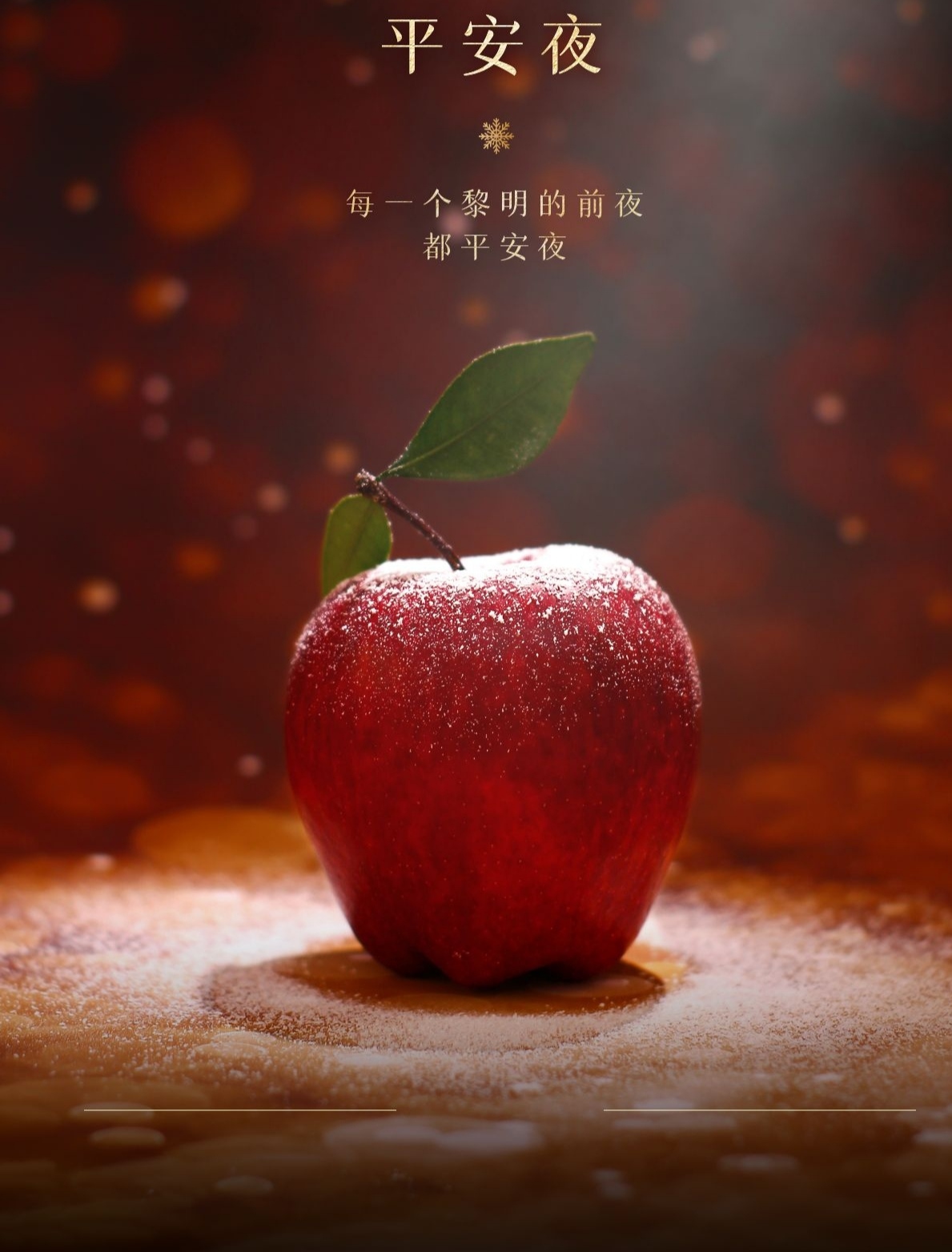 冬日生活挑战赛# 冬天越冷,意味着平安夜就快要到了,平安夜送苹果档 