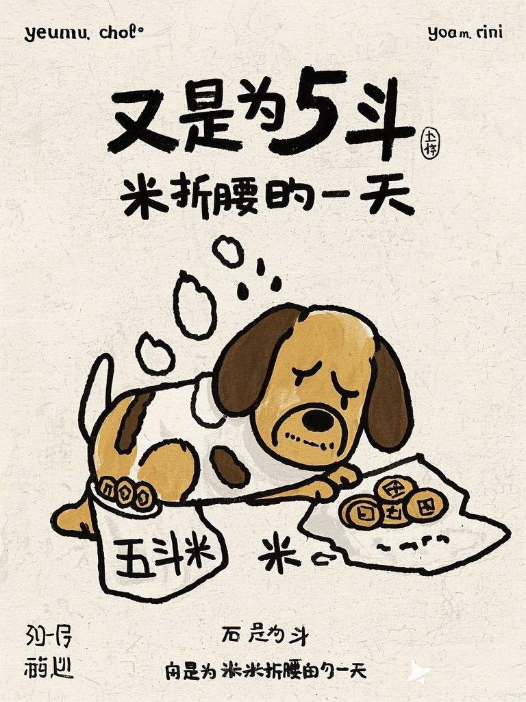 生活不易,每日为生计奔波忙碌,重复着"为五斗米折腰"的日子