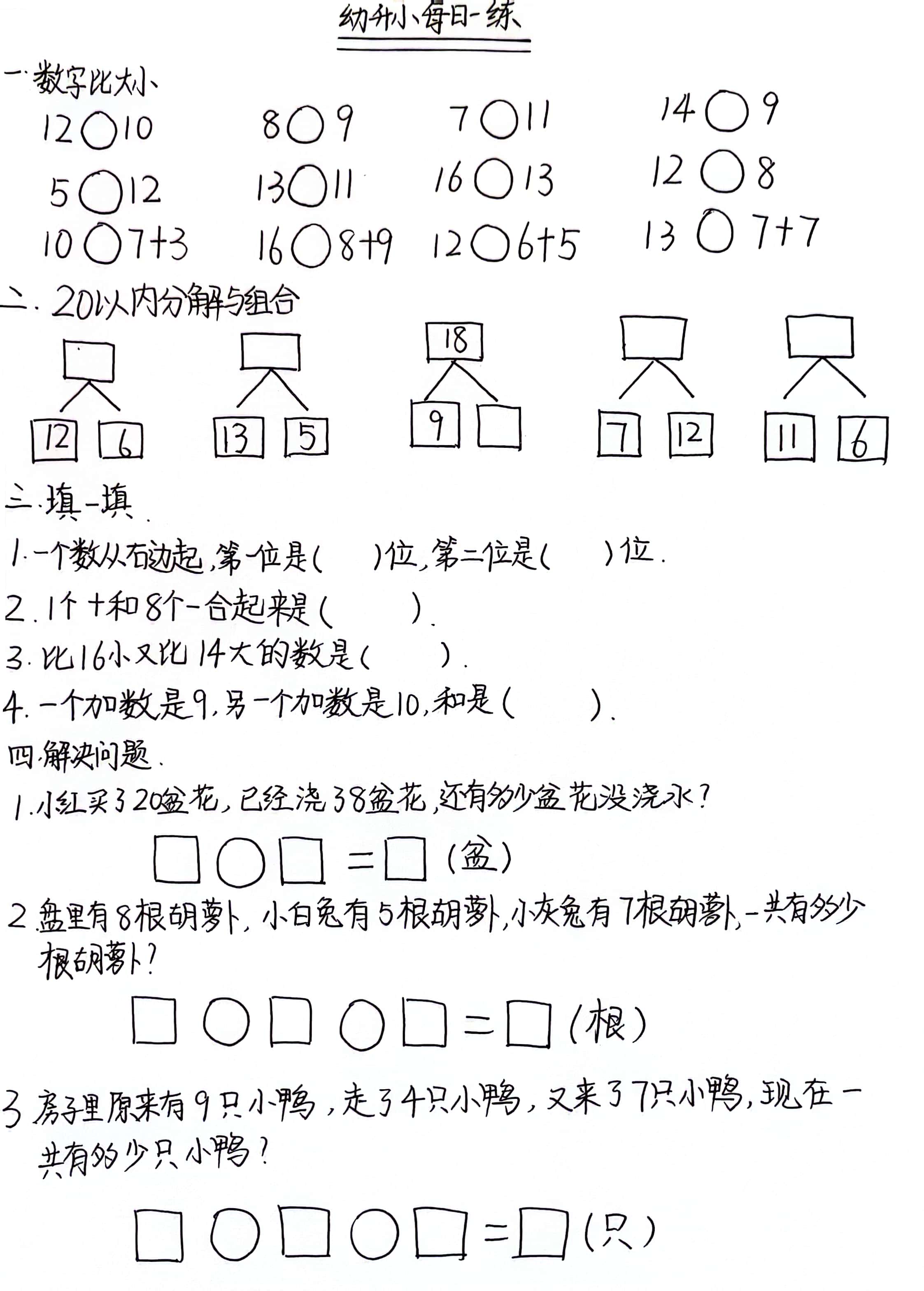 幼小衔接数学测试题