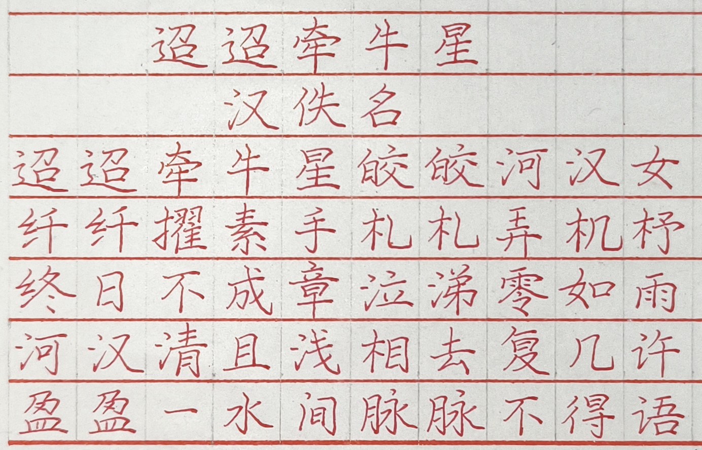 《迢迢牵牛星》汉·佚名