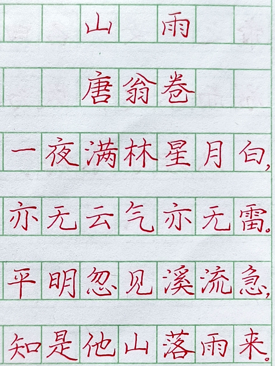 经典古诗词《山雨》唐·翁卷