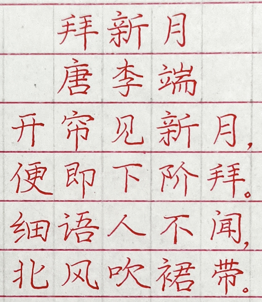 《拜新月》唐·李端