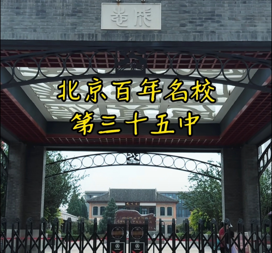 学校始建于1923年,前身为京师私立志成中学校;1945年改名为"北京市