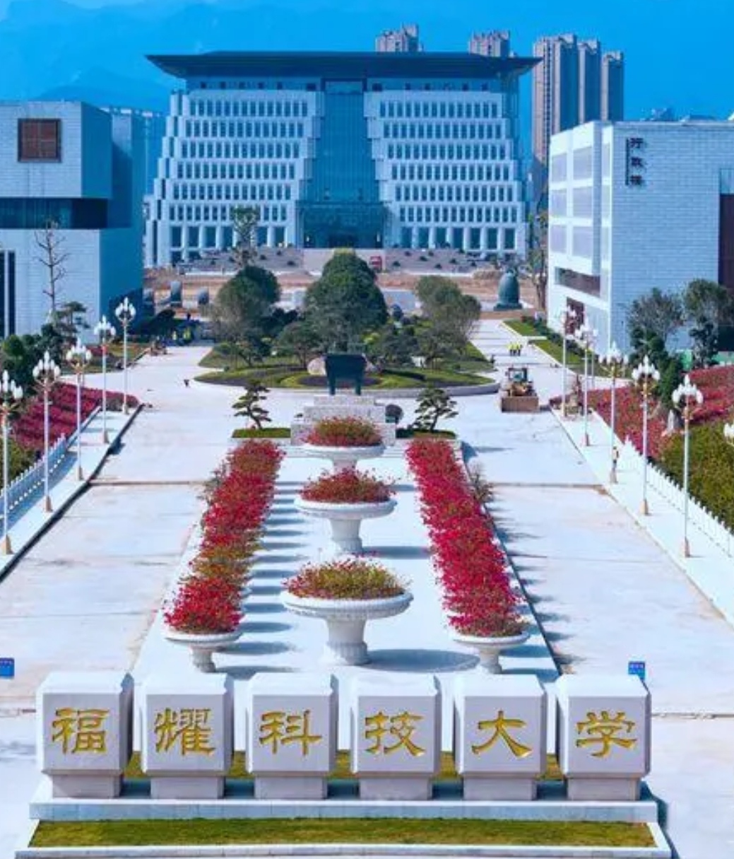 今年九月福耀科技大学开学啦#热点引擎计划# 德旺人旺 树国树人 众望