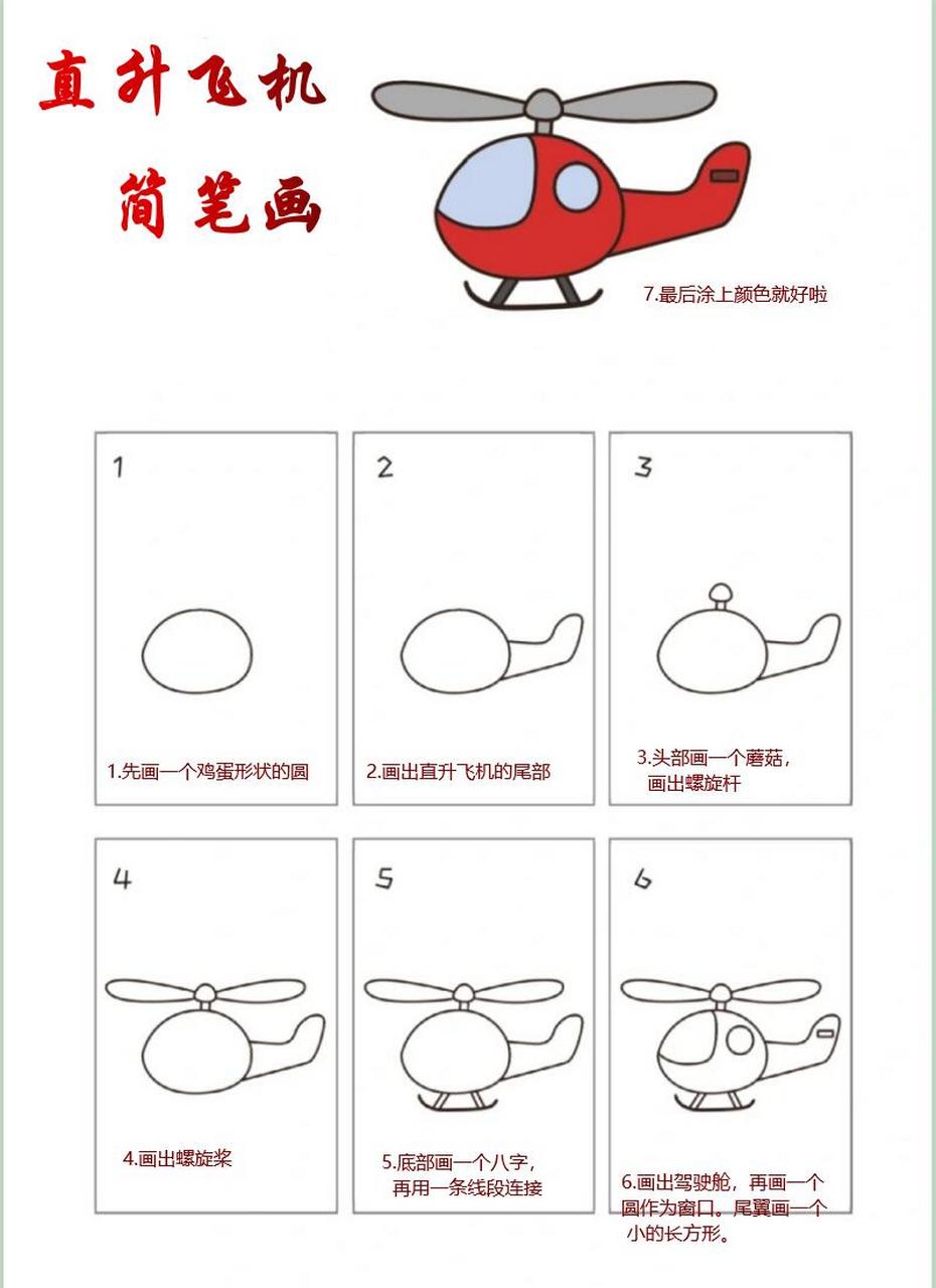 可爱的直升飞机简笔画来咯,简单又好看  1.先画一个鸡蛋形状的圆 2.