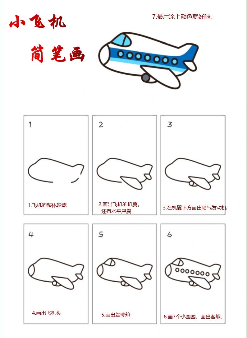 简笔画 飞机 简单图片