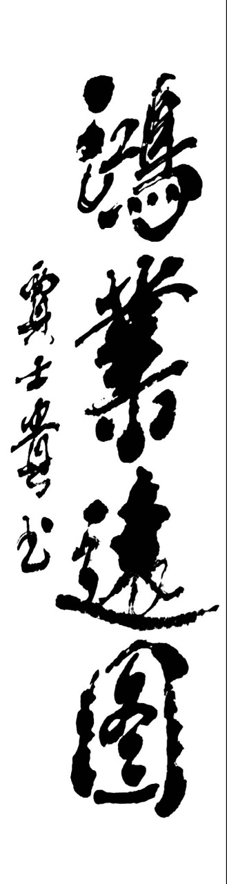 鸿业远图书法作品欣赏