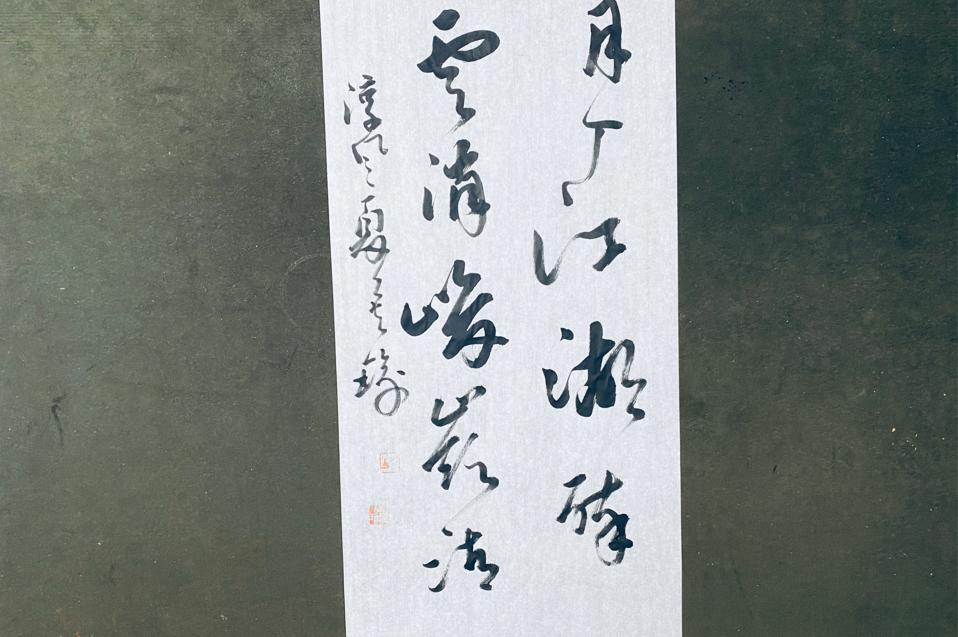 佳联草书 上联:月入江湖醉 下联:云消峻岭清           ——夏侯瑜与