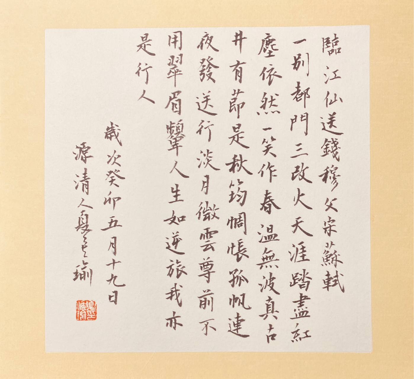 临江仙(4)送钱穆父——(宋)苏轼(1)——楷书 一别都门三改火,天涯踏尽