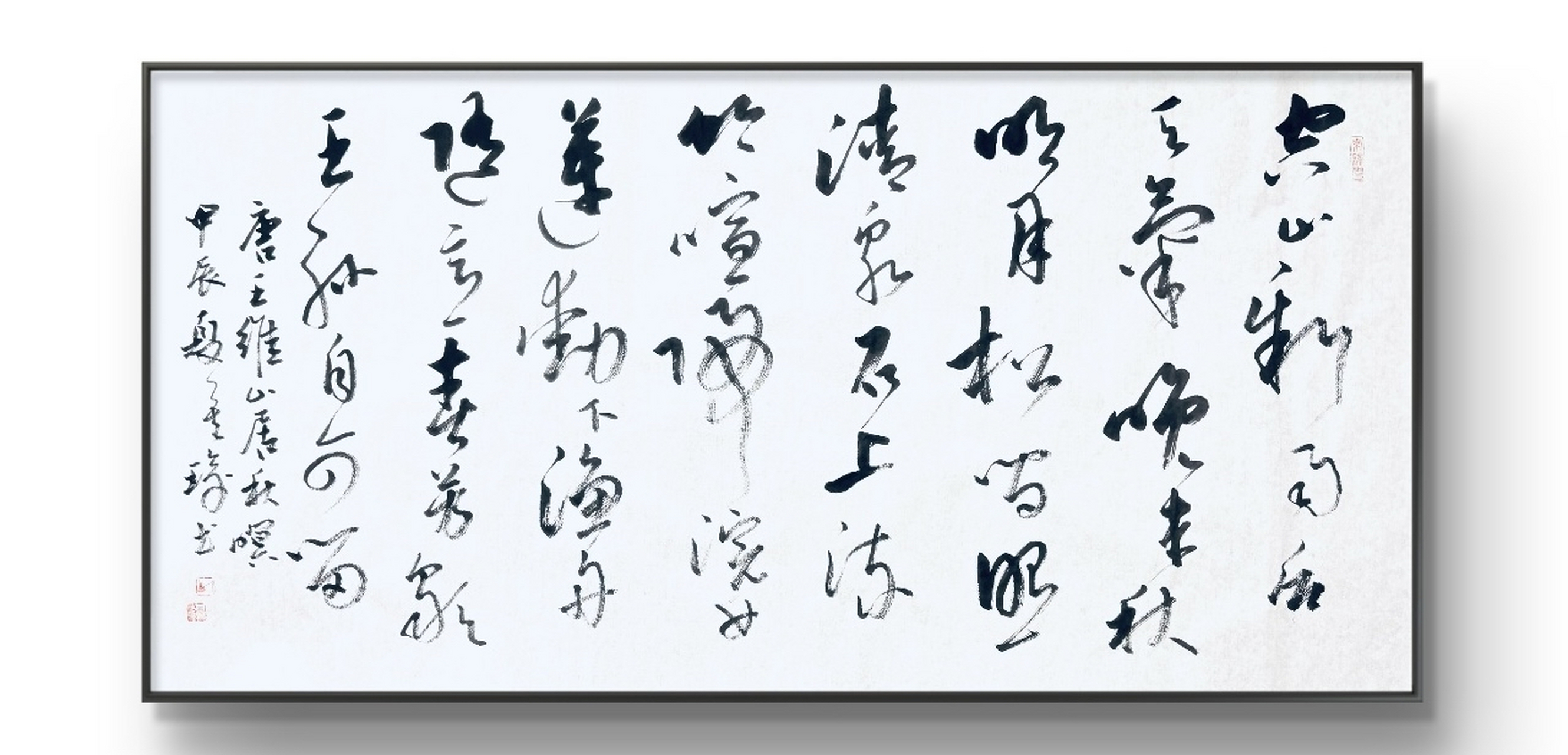 行草——山居秋暝 [唐] 王维 空山新雨后,天气晚来秋.