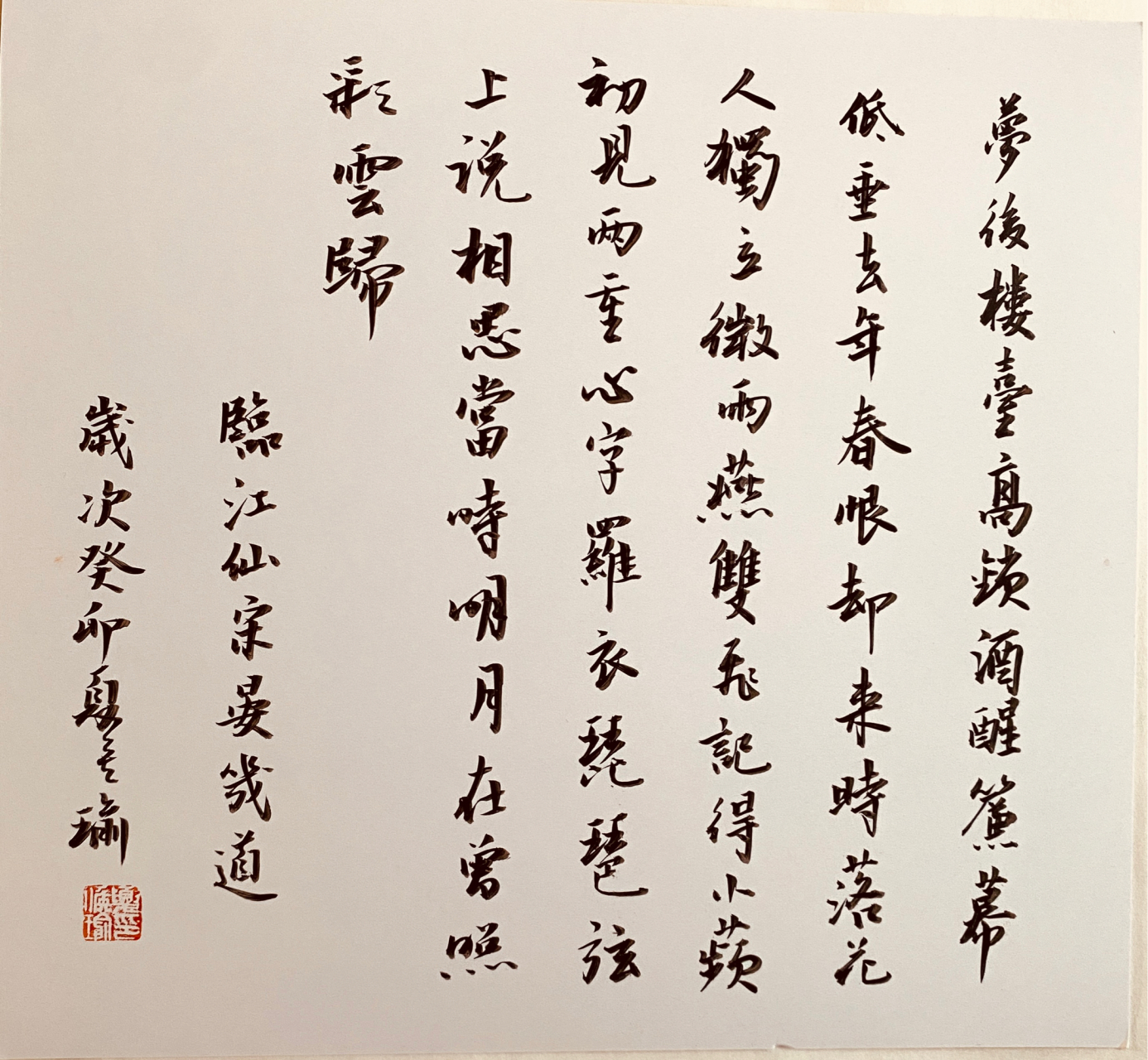 临江仙61梦后楼台高锁 晏几道〔宋代〕(2)——行书 梦后楼台高锁