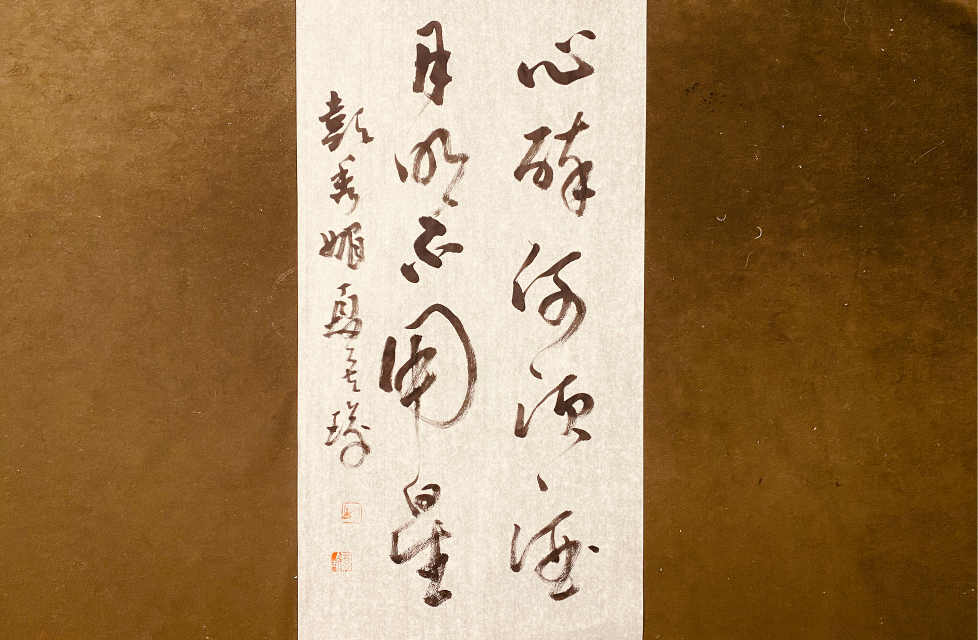 草书佳联-心醉何须酒,月明不用星——夏侯瑜与舞天涯合作 #加油梦想