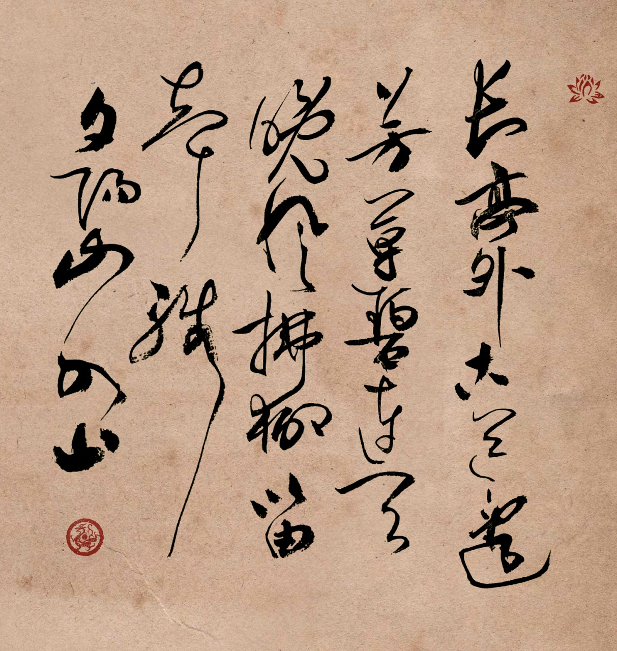 李叔同《送别》行草创作. 一首非常伤感感人的诗曲.