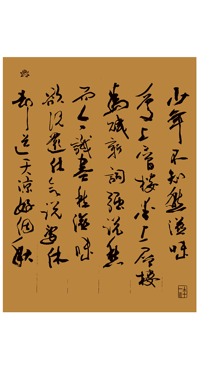 辛弃疾《丑奴儿》行书创作. [音乐]少年不知愁滋味.