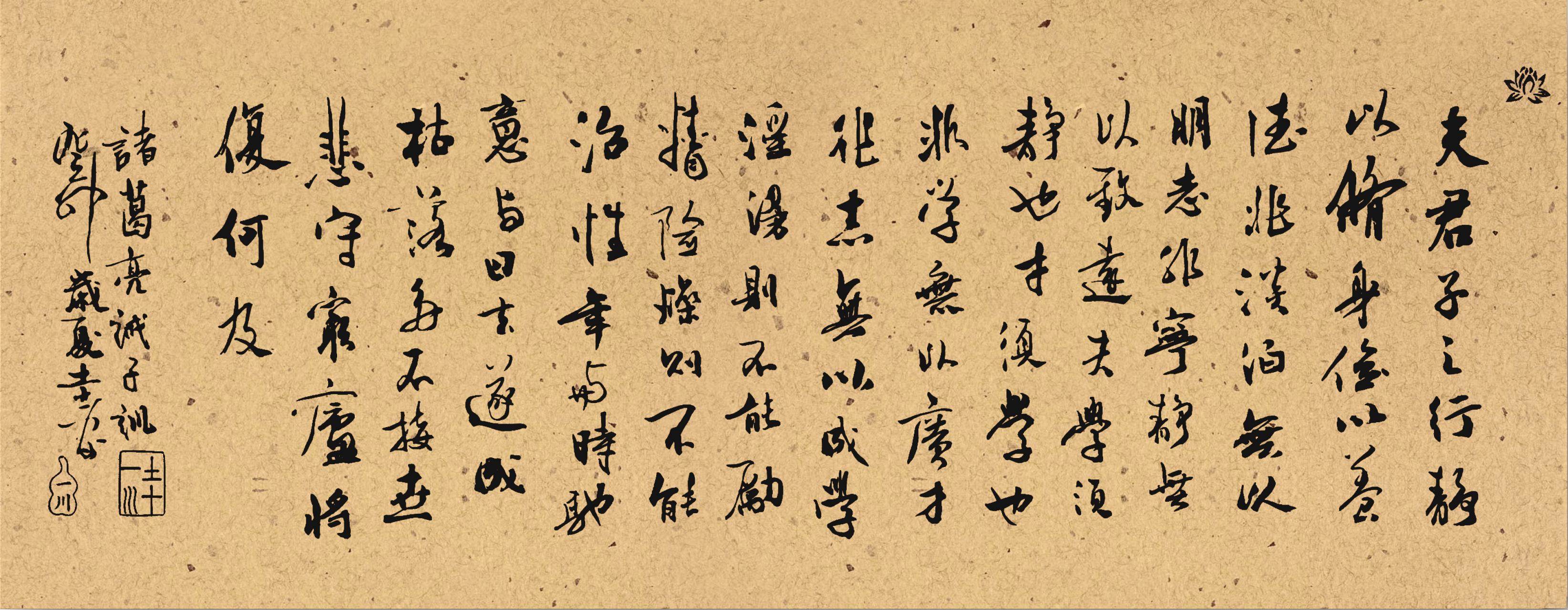 諸葛亮《誡子訓》行書創作. 做老實人,寫老實字.