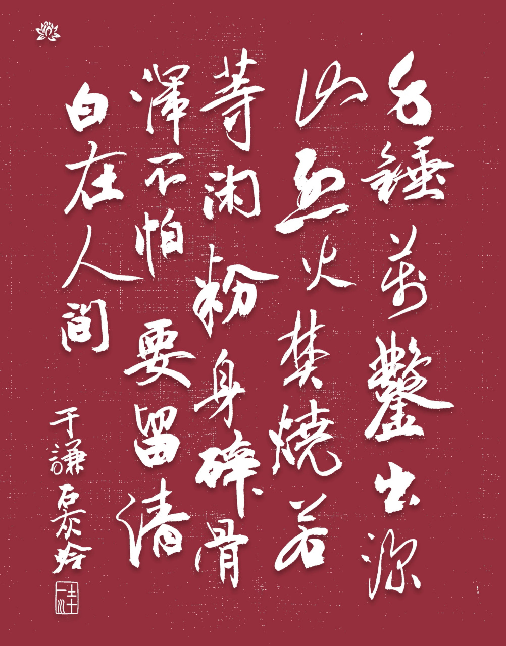 于谦《石灰吟》 [音乐]千锤万凿出深山,烈火焚烧若等闲,粉身碎骨浑不