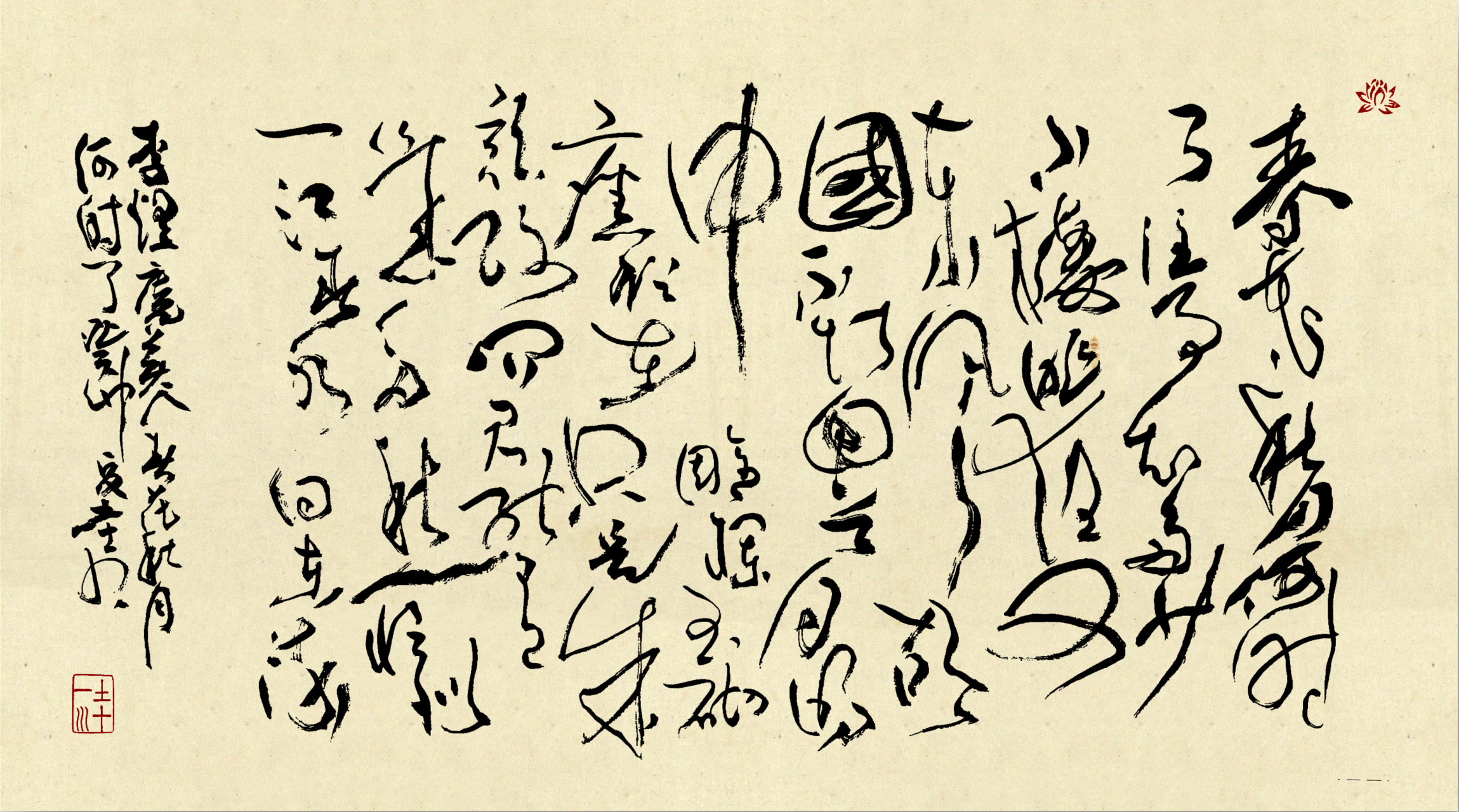 李煜《虞美人-春花秋月何时了》草书创作. 请老师和书友们点评指正.