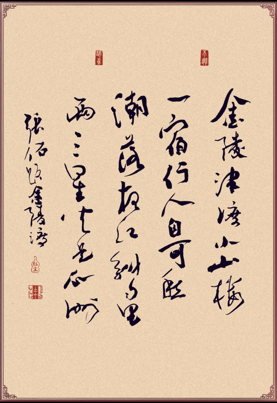 张佑《题金陵渡》行书创作. 请老师和书友们点评指正.[作揖][鲜花]