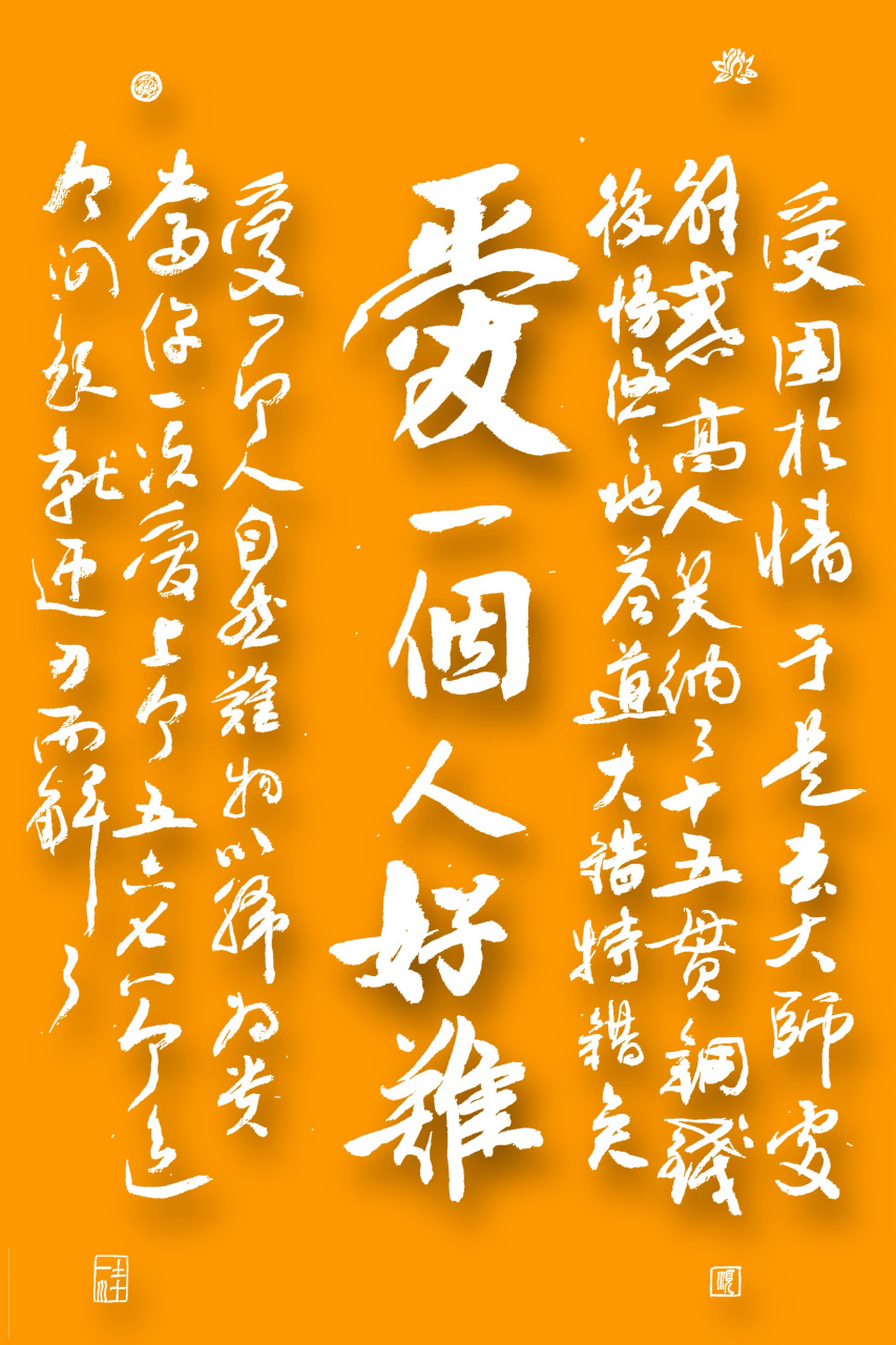 《爱一个人好难》.好像有这么一首歌,不过写的歌词似乎不一样.