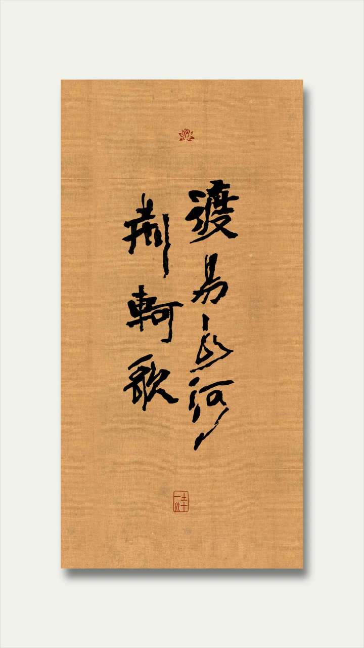 荆轲歌-渡易水河》 行书创作.请老师和书友们点评指正.[鲜花][作揖]