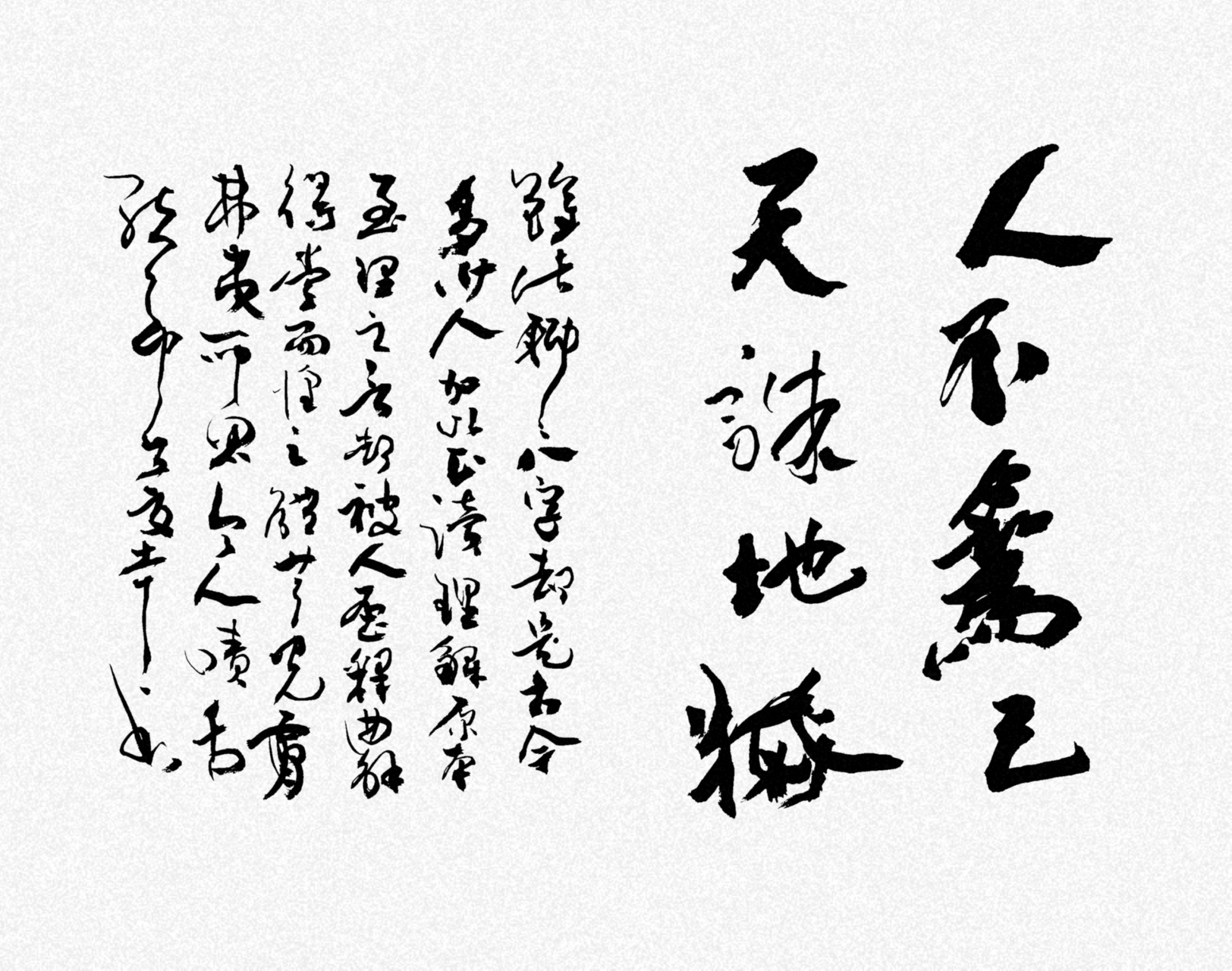 《人不为己天诛地灭》行书创作. 有所谓,有所不为,这是本人做人信条.