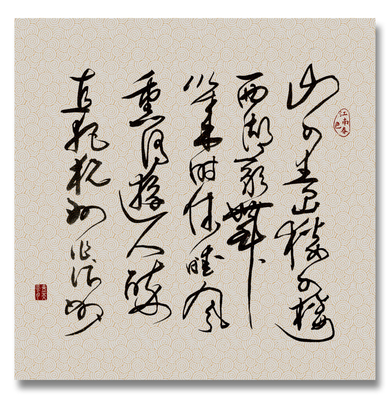 林升《题临安邸》草书创作.