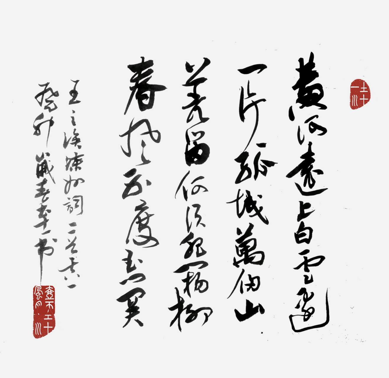 王之涣《凉州词》行草创作.