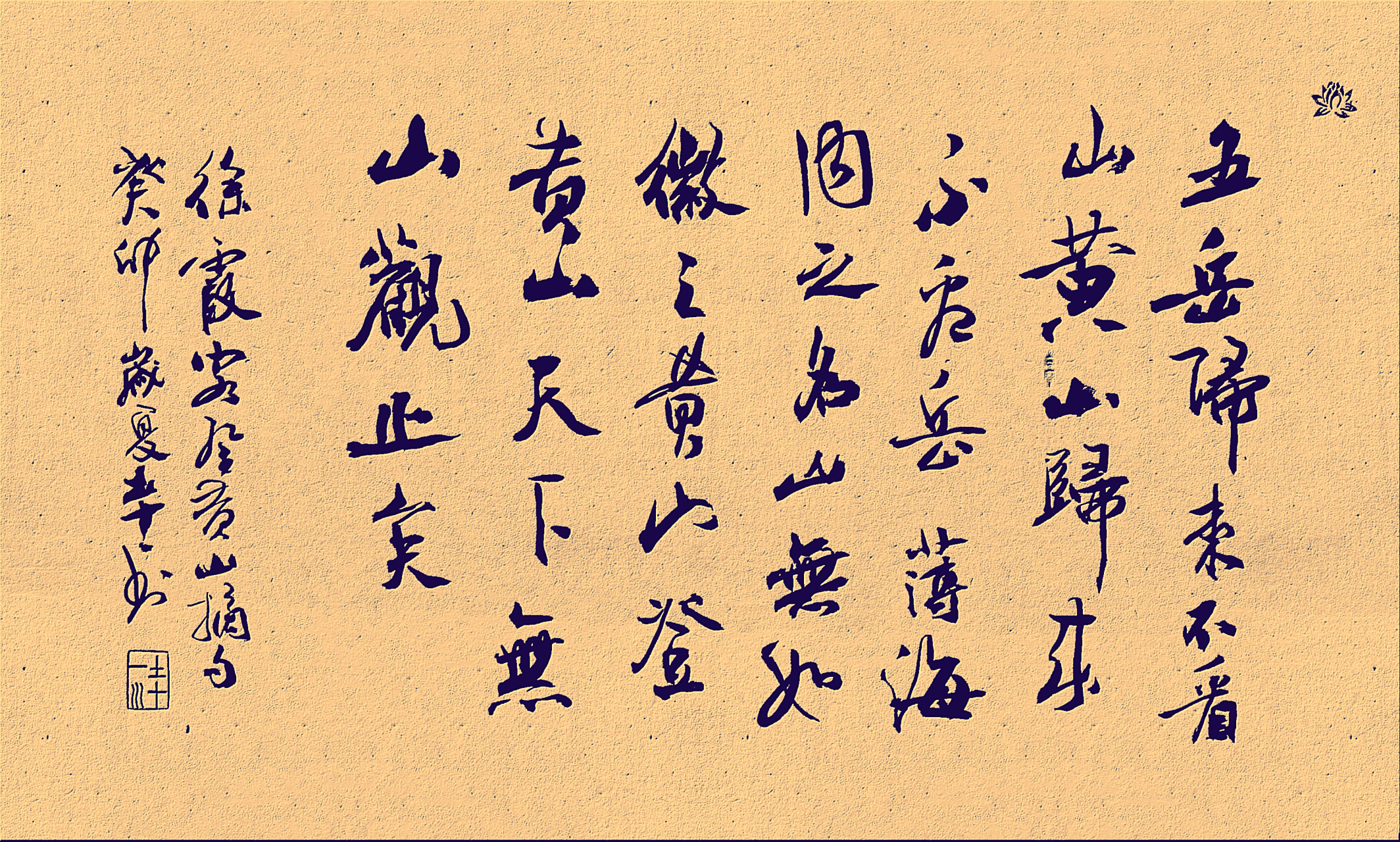 徐霞客《登黄山》摘句. 行书创作,请老师和书友们点评指正.