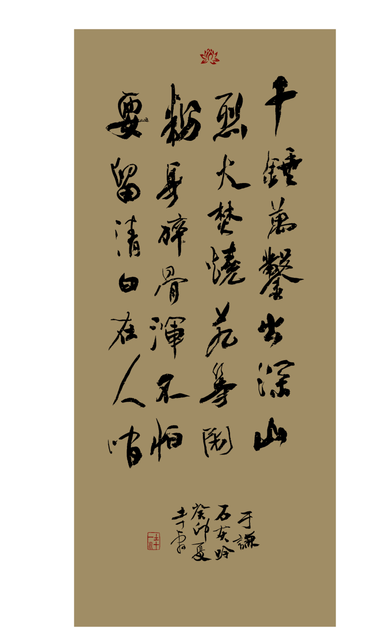 于谦《石灰吟》行书创作.