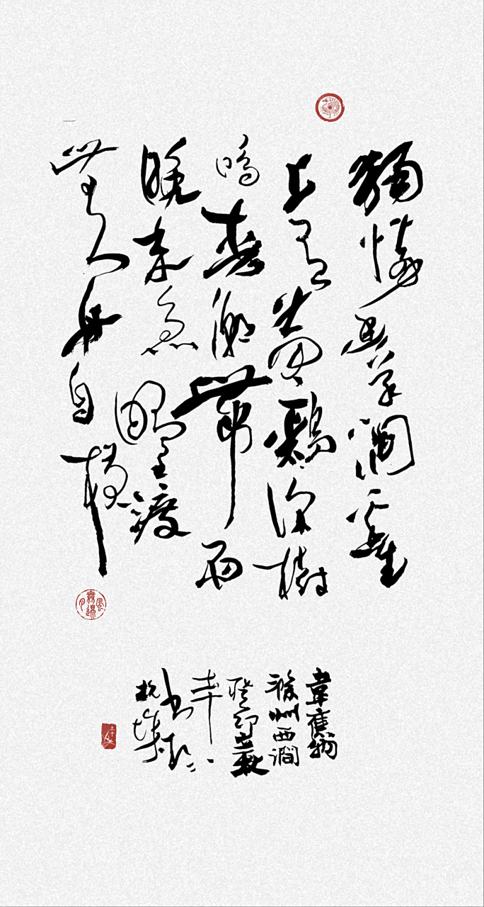 韦应物《滁州西涧》行草创作. 独怜幽草涧边生,上有黄鹂深树鸣.