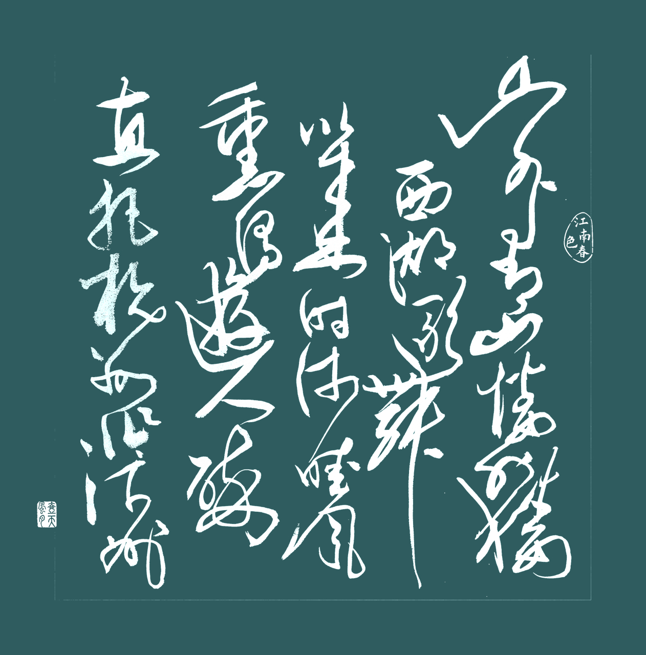 林升《抵临安府》草书创作. 山外青山楼外楼,西湖歌舞几时休.