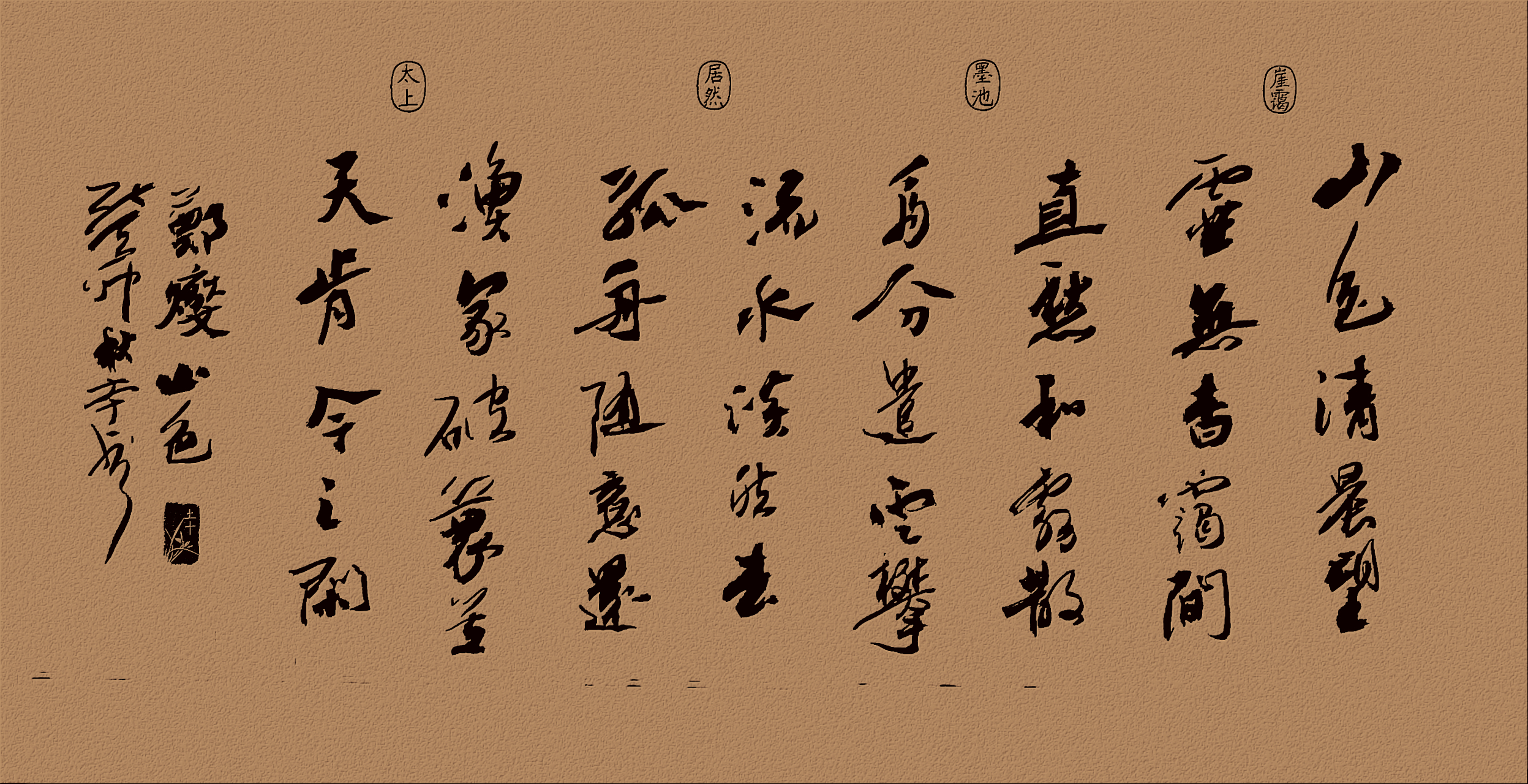 郑燮《山色》行书创作.  请老师和书友们点评指正[作揖][鲜花]