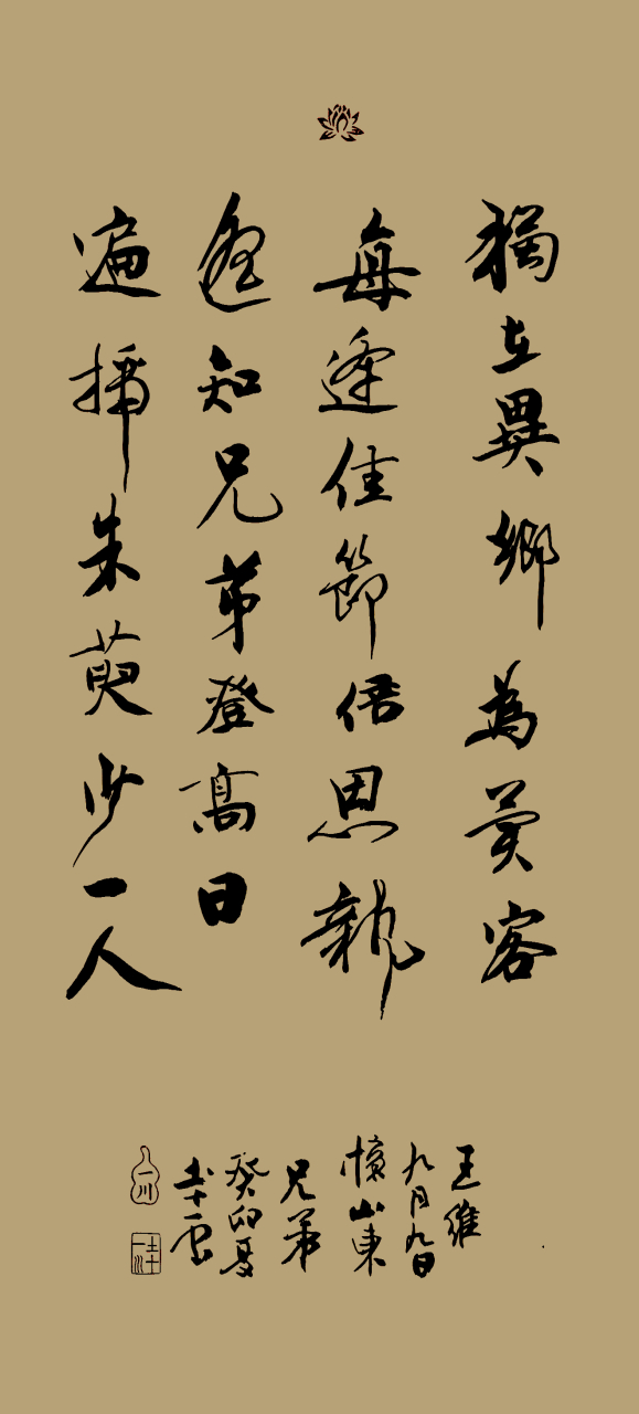 《九月九日忆山东兄弟》 独在异乡为异客,每逢佳节倍思亲,遥知兄弟