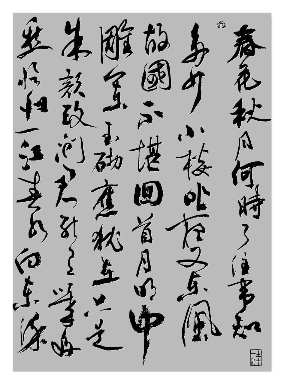 李煜《虞美人-春花秋月何時了》 行書創作.請老師和書友們點評指正.