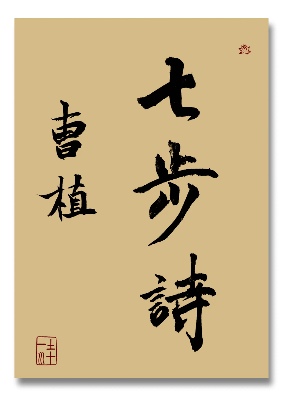 曹植《七步诗》 [n95口罩]煮豆燃豆萁,豆在釜中泣,本是同根生,相煎何