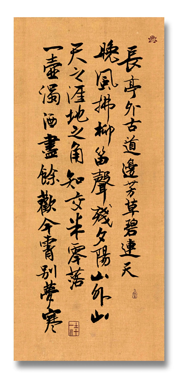 李叔同《送别》行书练习.前一阵子写的,当时感觉很很不怎么样.