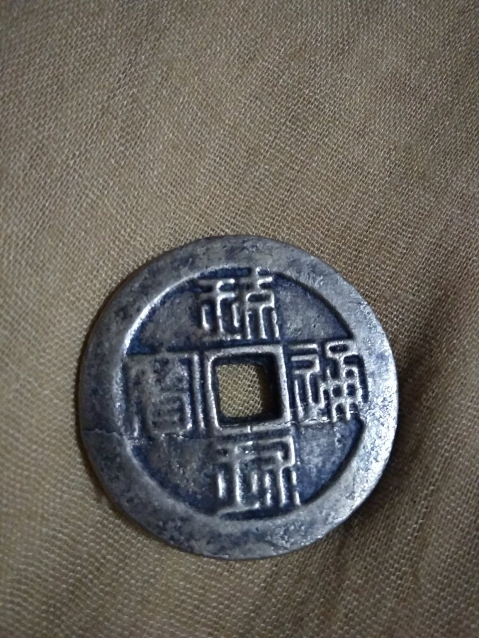 今天收获一枚琉球钱币,(琼禄通宝半朱钱),挺漂亮的.