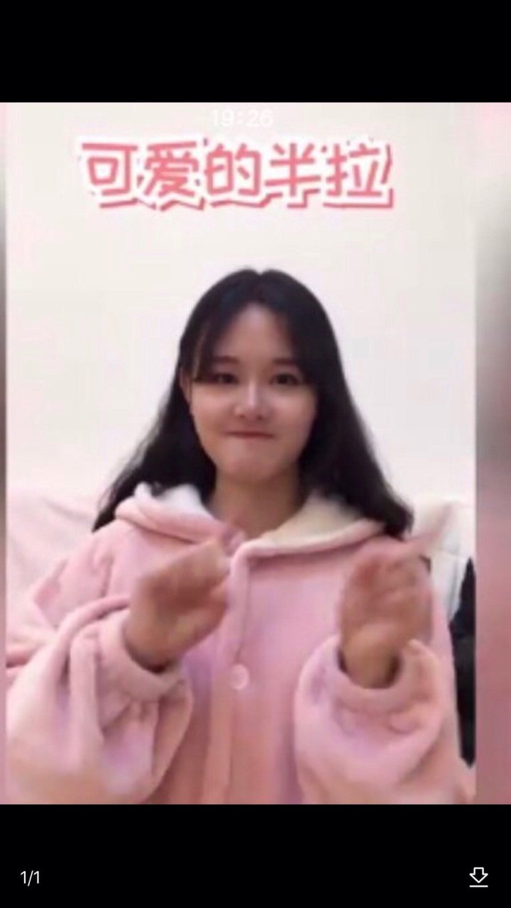 半拉好美呀