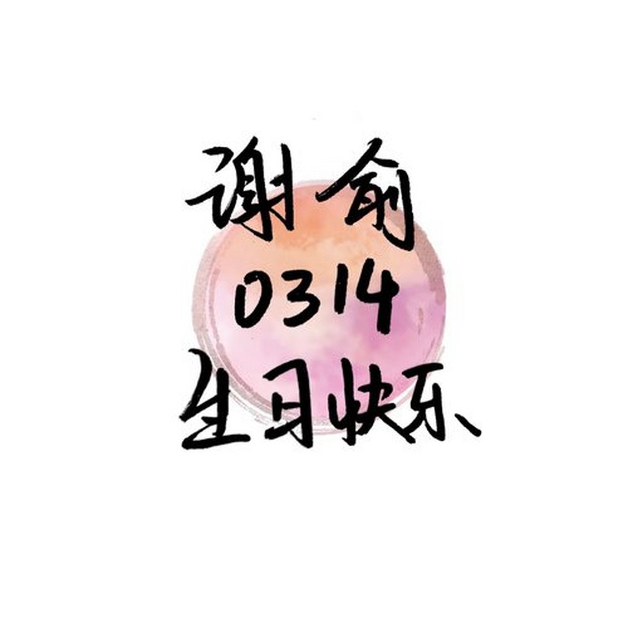 谢俞生日 祝俞哥生日快乐 呀!