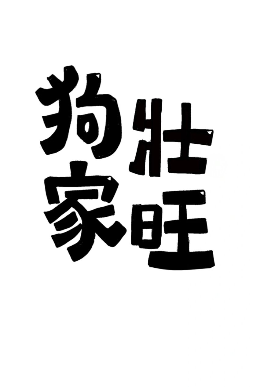我真的很喜欢这种有趣的文字,传达出一种趣味人生的态度#铲屎官的日常