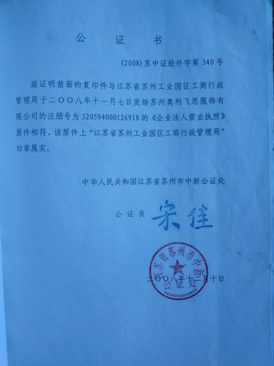 當年註冊公司,當年就公正了.企業名字英文寫在公正書上.