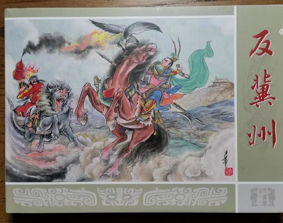 一组姜才华画的连环画封神演义之《反冀州》给老铁们欣赏