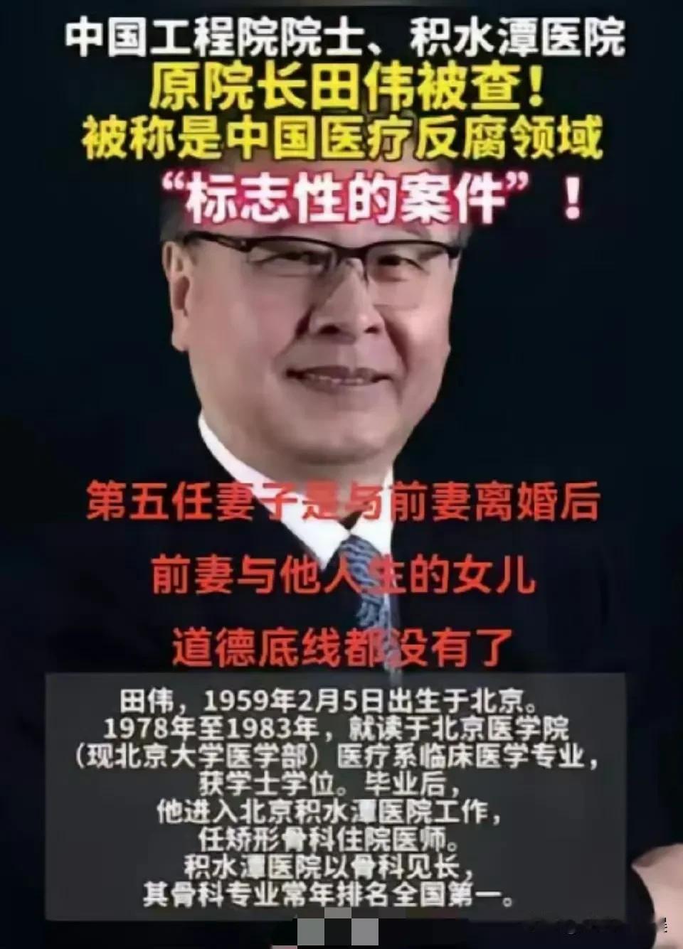 积水潭原院长田伟被查,没想到他的第五任妻子竟然是第一任妻子再婚后